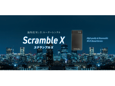 「ハイクオリティ」×「リーズナブル」な海外Wi-Fiの新ブランド『Scramble X（スクランブル X）』が登場！