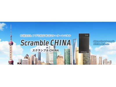 人気国「中国」が対象の新サービス 「Scramble CHINA（スクランブル チャイナ）」 登場！！