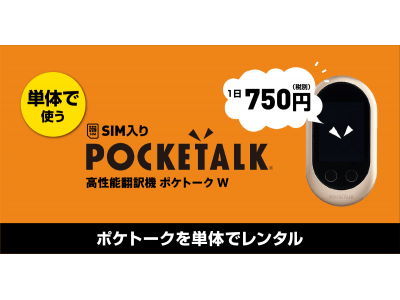 「イモトのWiFi」から新サービスのお知らせ　夢のAI通訳機 「POCKETALK（R）(ポケトーク) W」 単体でのレンタル開始！