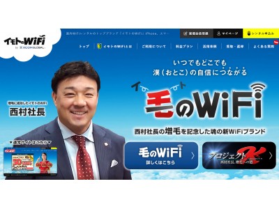 男の自信？につながる “新Wi-Fiブランド”が爆誕！ 「イモトのWiFi