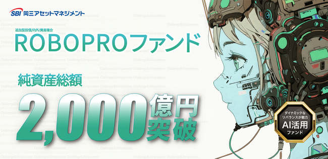 「ROBOPROファンド」純資産総額2,000億円を突破