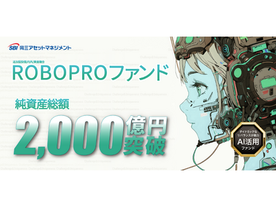 「ROBOPROファンド」純資産総額2,000億円を突破
