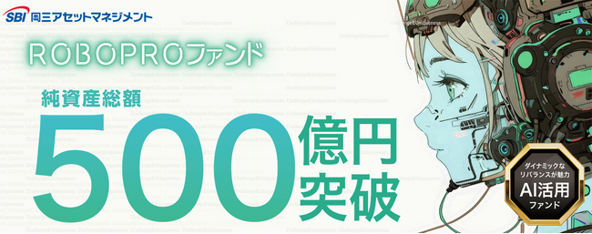 ROBOPROファンド 純資産総額500億円を突破
