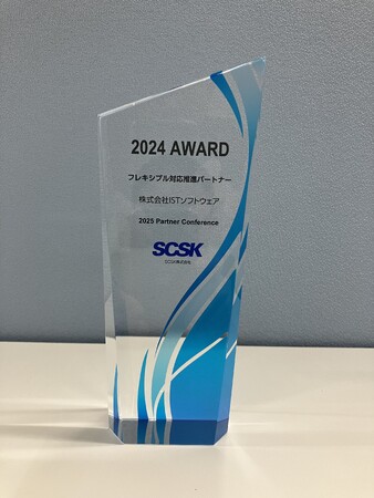 プレスリリース「株式会社ISTソフトウェア、SCSK株式会社『フレキシブル対応推進パートナー』受賞のお知らせ ～パートナーカンファレンスにて“生成AIソリューションメニュー”出展～」のイメージ画像