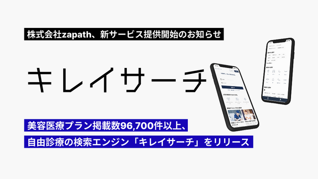 美容医療など自由診療サービスに特化した検索エンジン「キレイサーチ」を正式リリース