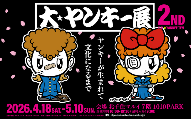 プレスリリース「【GW・北千住】大バズりイベント『大ヤンキー展』が4/18～パワーアップして帰ってくる。会場規模約3倍で新作展示・体験も」のイメージ画像