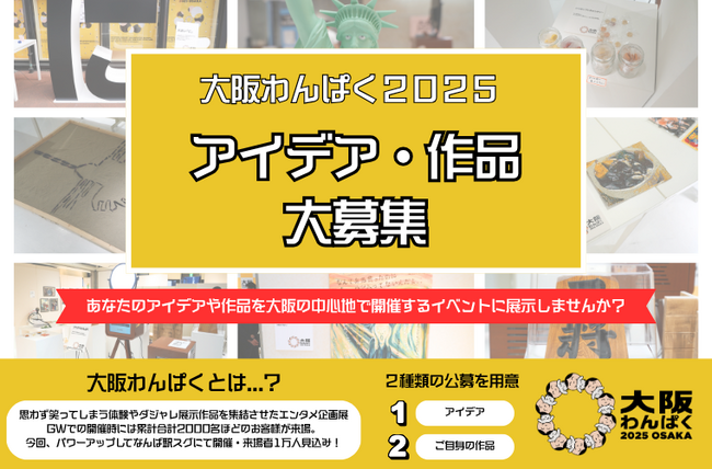 GWに2,000人動員！TVで紹介、行列が出来た『大阪わんぱく』がお盆期間(8/9~8/17)に帰ってくる！作品アイデアの公募を開始！