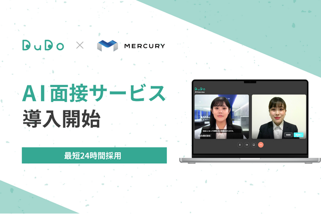 最短24時間で採用！マーキュリーがDuDoのAI面接サービスを導入開始