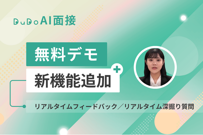 応募者の入社意欲を向上 DuDo AI面接の無料デモに「リアルタイム機能」を追加