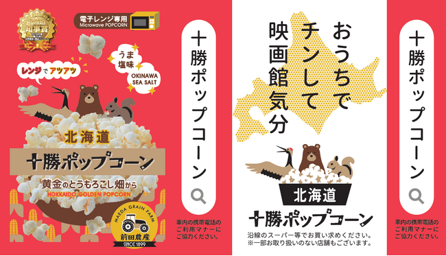 「おうちでチンして映画館気分」北海道の農家が畑からおいしいポップコーン体験をお届け！ポップなパッケージが都営地下鉄３路線の吊手広告をジャック。