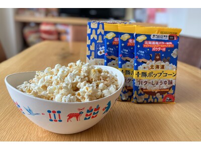 北海道ならではの新商品!北海道産バターを使用した「バターしょうゆ味」のポップコーンを9月1日(月)より北...