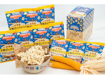 アツアツのポップコーンに後がけパウダーでおいしさアップ！前田農産食品「北海道十勝ポップコーン バターしょうゆ味」を全国販売