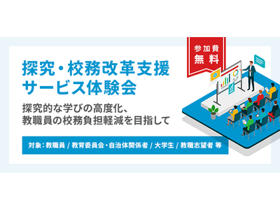 教職員・教育関係者・教員志望者向け「探究・校務改革支援サービス体験会」全国５箇所で開催決定！～教育の可能...