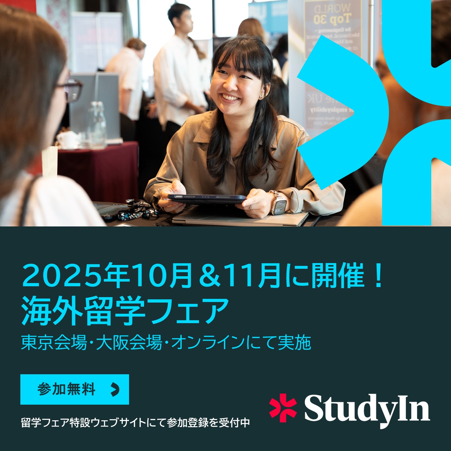 【参加無料】海外トップ大学と出会える国内最大級の留学フェア『StudyIn 海外留学フェア』2025年10月11月に開催！