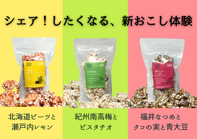おやつからお夜食まで。3種の【シェア！したくなる、おこし】を、Makuakeにて数量限定で販売開始。