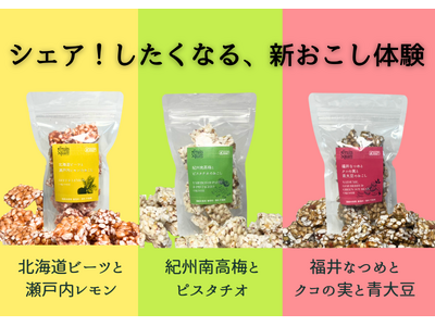 おやつからお夜食まで。3種の【シェア！したくなる、おこし】を、Makuakeにて数量限定で販売開始。