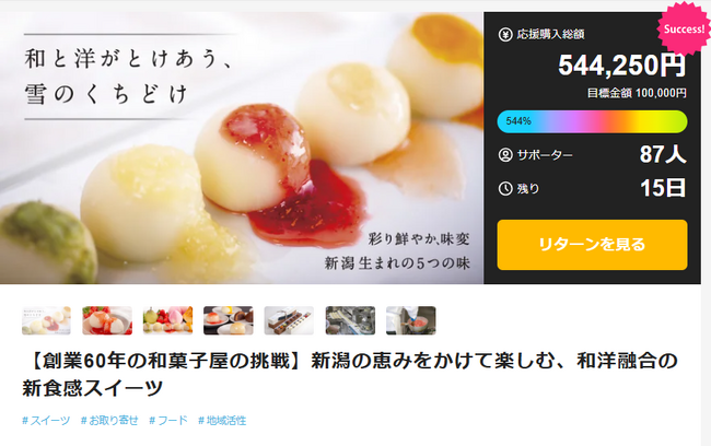 【開始わずか1時間で目標達成】創業60年の和菓子屋より先行発売した和洋折衷の新食感スイーツがmakuakeにて好発進