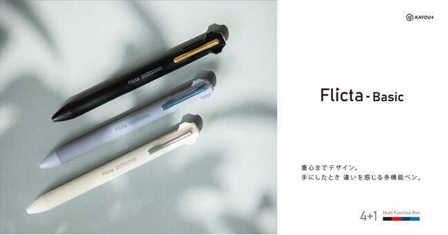 【新商品】KAYOU+、4色ボールペン+シャープペンシルの多機能ペン「Flicta Basic」を発売