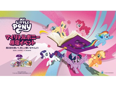『マイリトルポニー』日本イベント展開、ついに始動原宿「WITH HARAJUKU」で体験型ポップアップ