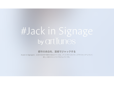 『#Jack in Signage（ジャック・イン・サイネージ）』が池袋駅で始動 ─ 都市の余白に、芸術...