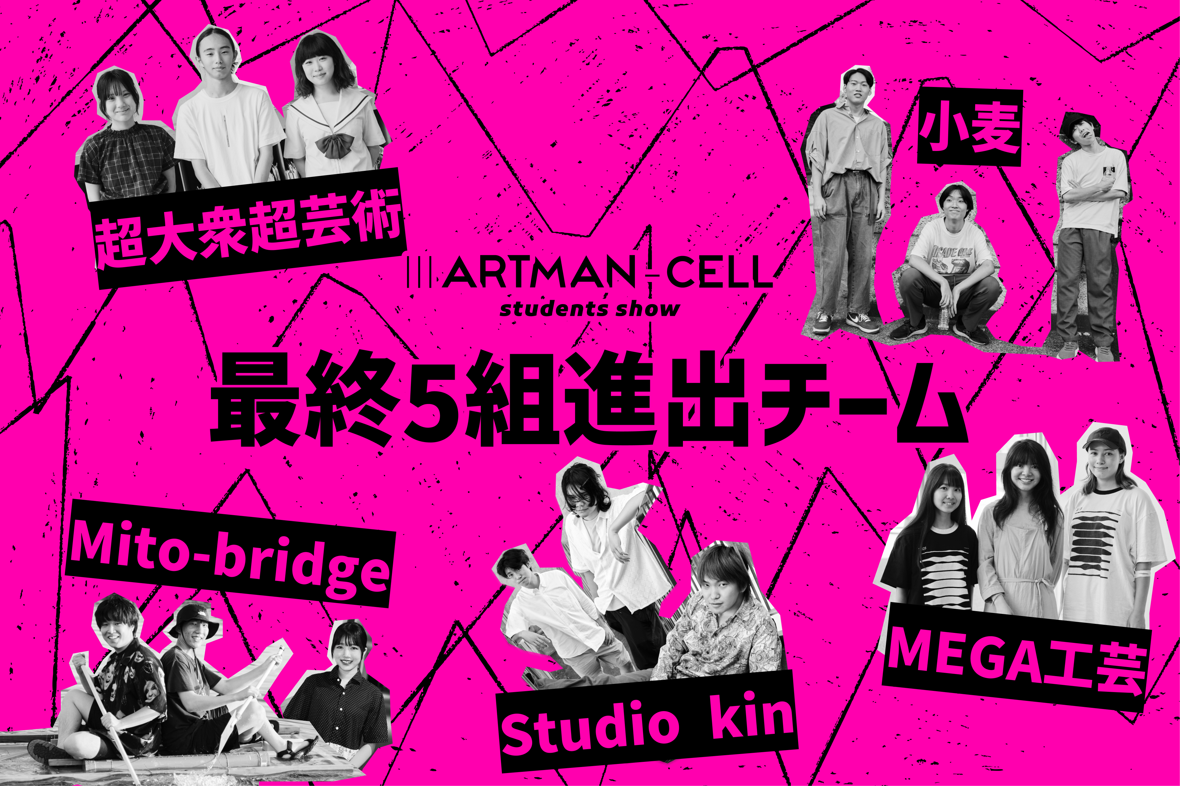 “芸術とは何か”を問う、Z世代のアートコンペ・アートマンセル『IIIARTMAN-CELL ~students show~』──最終審査へ進む全5チーム・15名を発表!!