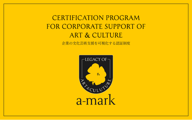 企業の文化芸術支援を可視化する認証マーク「a-mark（エーマーク）」誕生──100年先の社会へ文化藝術を継承する