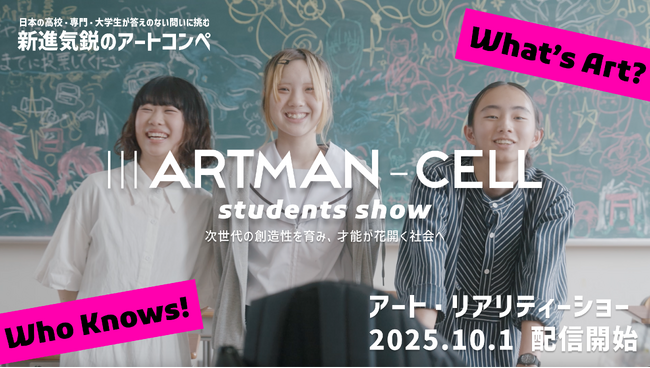 プレスリリース「【IIIARTMAN-CELL ～students show～】新進気鋭のアートコンペ全国から反響、Z世代が問う「芸術とは○○だ」──10月1日、アート・リアリティーショー配信へ」のイメージ画像