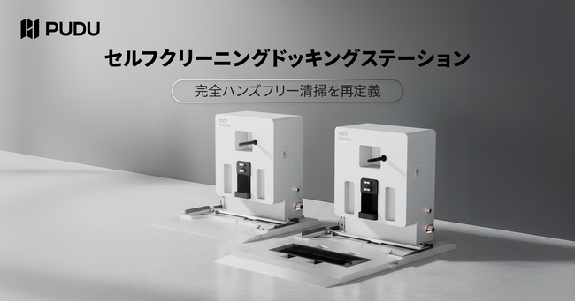 Pudu Robotics、PUDU CC1シリーズ向けセルフクリーニングドッキングステーションを発表  