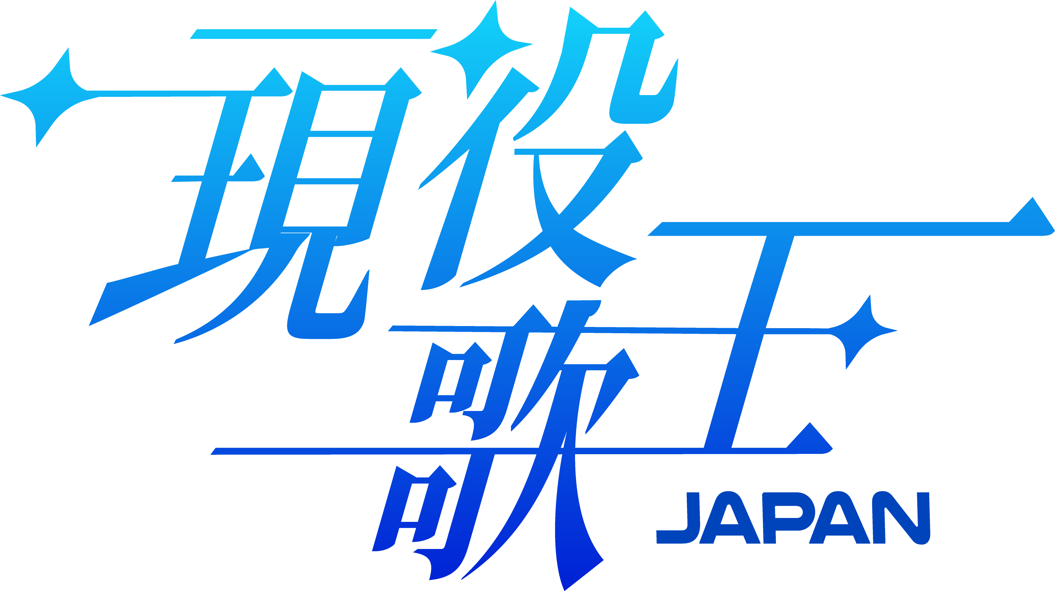 日韓国交正常化60周年を記念し、あの韓国No.1音楽サバイバル番組「現役歌王」が「現役歌王 JAPAN」制作を発表！！男性ボーカリストオーディション参加募集開始！