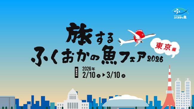 旅するふくおかの魚フェア2026 東京編 が 2月10日よりスタート!