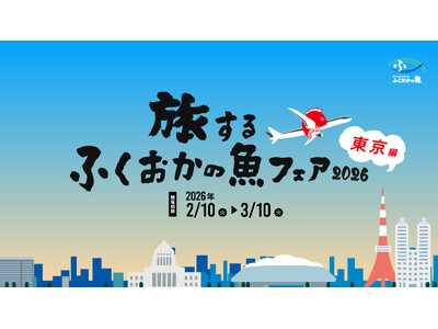 旅するふくおかの魚フェア2026 東京編 が 2月10日よりスタート！