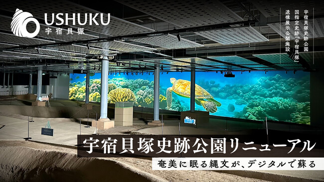 奄美に眠る縄文が、デジタルで蘇る──宇宿貝塚史跡公園、リニューアルオープン