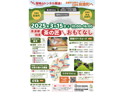 《京都・鷲峰山（じゅうぶざん）トンネル開通》3/15に「茶源郷・和束町」で記念イベント開催！