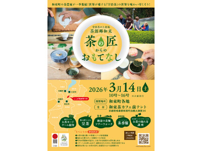 《万博の感動をもう一度！》日本のお茶文化を現地で味わい尽くそう！～茶源郷・和束町にて『茶の匠からのおもてなし』イベント開催～