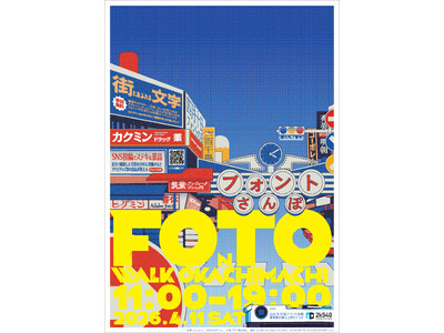 フォント×街歩きイベント『フォントさんぽ2026 御徒町編』4月11日（土）に開催！
