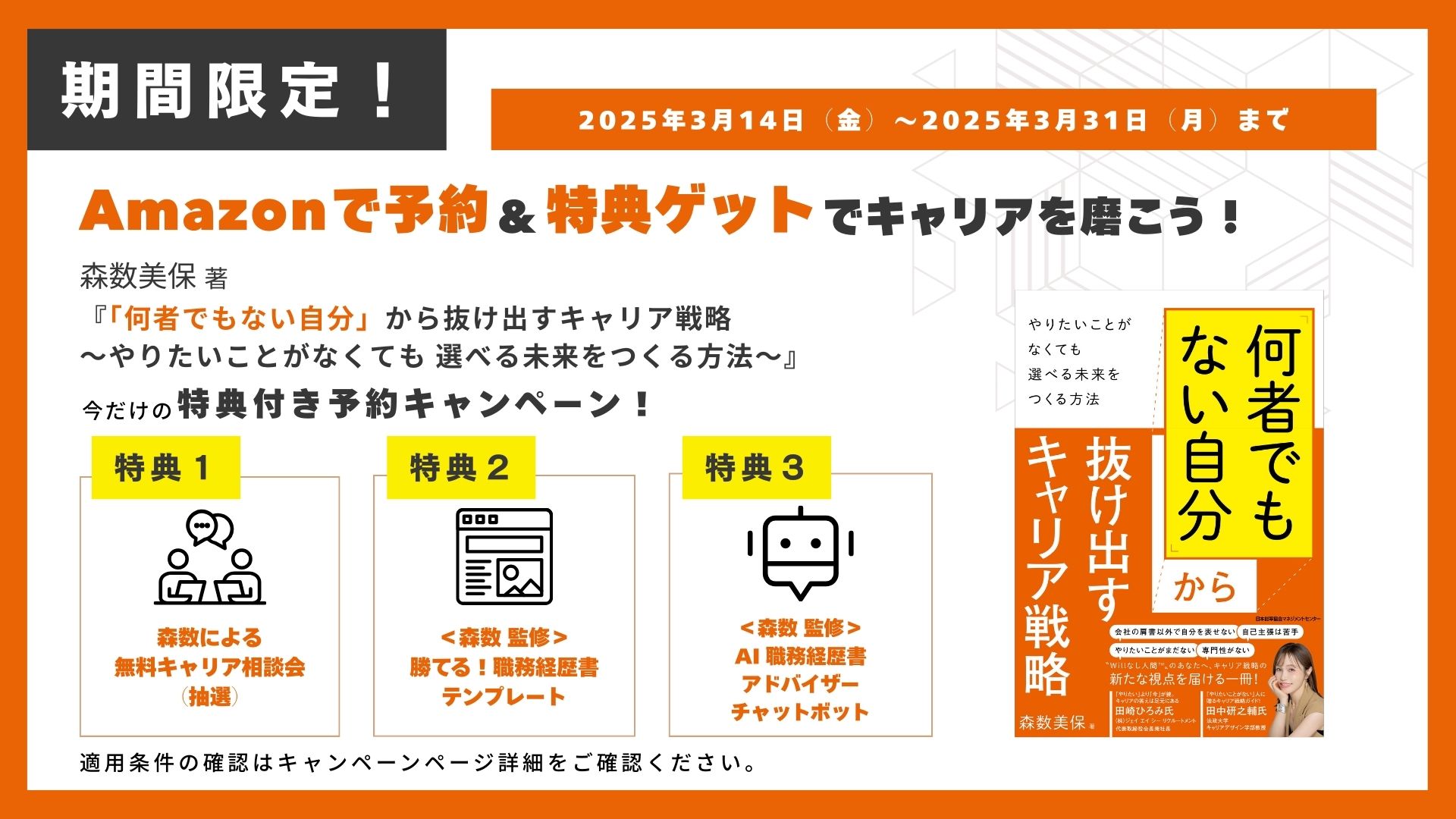 キャリアと組織戦略の専門家・森数美保の初著書『「何者でもない自分」から抜け出すキャリア戦略』予約購入者特典の受付開始！