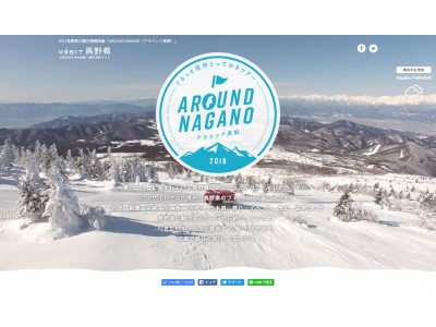 長野県観光情報特集サイト「AROUND NAGANO（アラウンド長野）」が「動画」や「9つのテーマ」を取り入れ、新たな観光情報サイトとしてリニューアル！