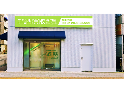 「お酒買取専門店 FiveNeeds 八王子店」2026年1月13日グランドオープン