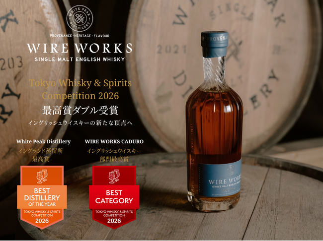 プレスリリース「イングランドNo.1蒸留所は「ホワイトピーク蒸溜所」、イングリッシュウイスキーNo.1は「ワイヤーワークス カデューロ」 TWSC2026特別賞発表」のイメージ画像