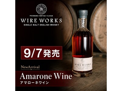 アマローネ樽が生む濃密な果実味とスモーキーな骨格 ― イングランド産ウイスキー「ワイヤーワークス アマローネワイン」日本120本限定で新発売