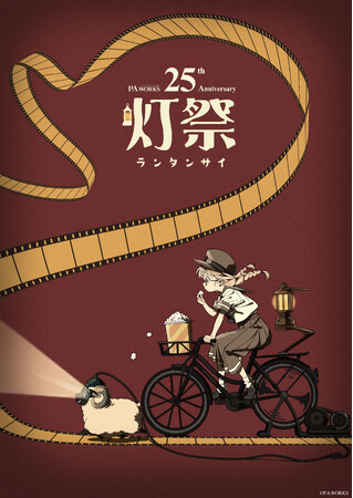 アニメ制作会社・P.A.WORKSの創業25周年を皆様と共に！創業25周年の節目の年に、記念イベント「灯祭-ランタンサイ-」やクラウドファンディングを実施