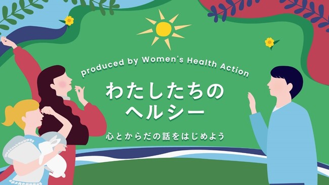 和田彩花さん、須田亜香里さんらと一緒に女性の心とからだのヘルスケアについて考えるオンラインイベント『わたしたちのヘルシー　～心とからだの話をはじめよう in Mar.2025』