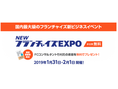 ビジネスマッチングイベント「NEWフランチャイズEXPO」1月31日(木)・2月1日(金）に東京で開催