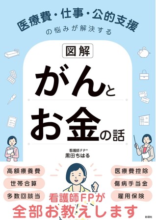 【4/25新刊】高額療養費制度の再検討が進む今こそ知りたい「がんとお金」を図解で解説──看護師FPによる実践から生まれた1冊