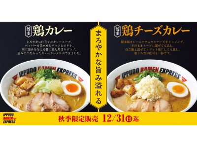 一風堂のフードコート専門ブランド「IPPUDO RAMEN EXPRESS」、秋季限定「博多鶏カレー」「博多鶏チーズカレー」を11/1（水）新発売