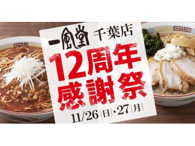 一風堂千葉店の店主が地元愛をラーメンに！11/26（日）、11/27（月）は千葉店12周年を記念して、ご当地でしか味わえない「千葉RED」と「千葉BLACK」を500円で提供します。