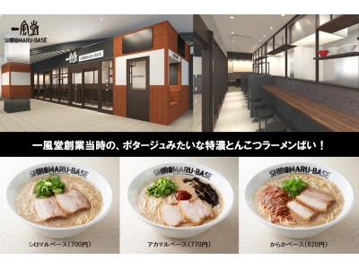 一風堂、笑いの殿堂「なんばグランド花月」に12/21（木）、特濃ラーメン専門店「シロマルベース」をオープン！