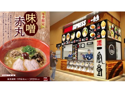 一風堂のフードコート専門ブランド「RAMEN EXPRESS」冬限定のとんこつ味噌ラーメンを本日1/16（火）解禁！