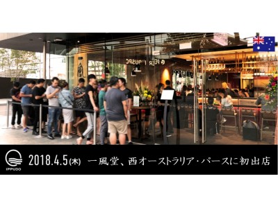 一風堂、西オーストラリア、パース初進出！豪州5号店を4/5（木