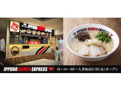 一風堂、フードコート専門業態「IPPUDO RAMEN EXPRESS」 イトーヨーカドー大井町店に5月25日（金）グランドオープン